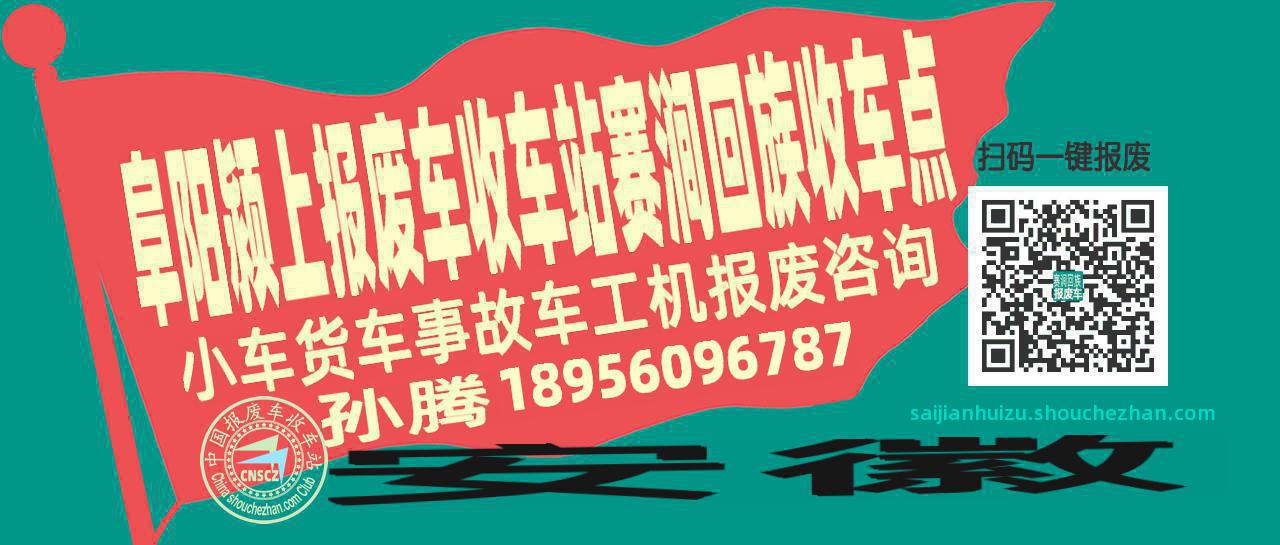 阜阳颍上报废车收车站赛涧回族收车点